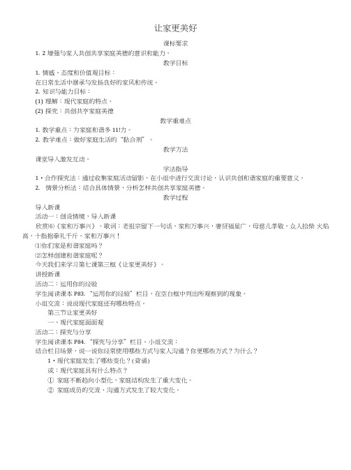 七年级道德与法治上册第三单元师长情谊第七课亲情之爱第3框让家更美好教学案新人教版.doc