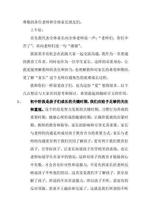 初2014级家长会上的家长发言稿