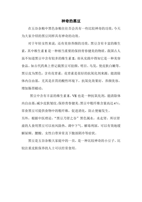 神奇的黑豆