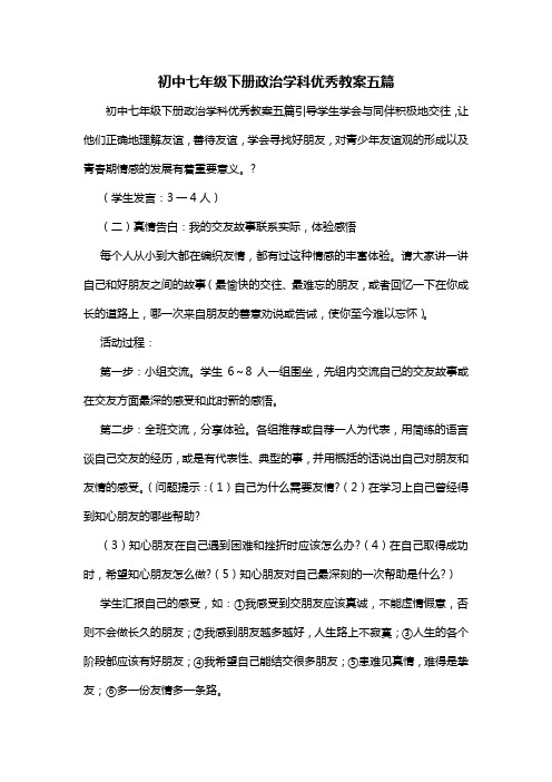 初中七年级下册政治学科优秀教案五篇