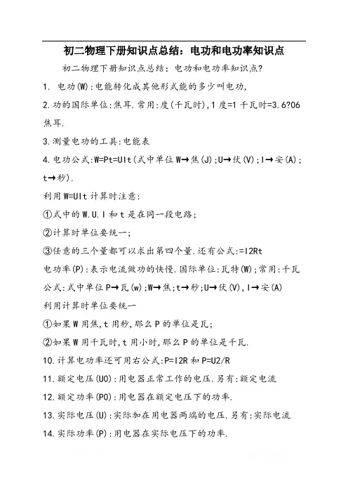 初二物理下册知识点总结：电功和电功率知识点