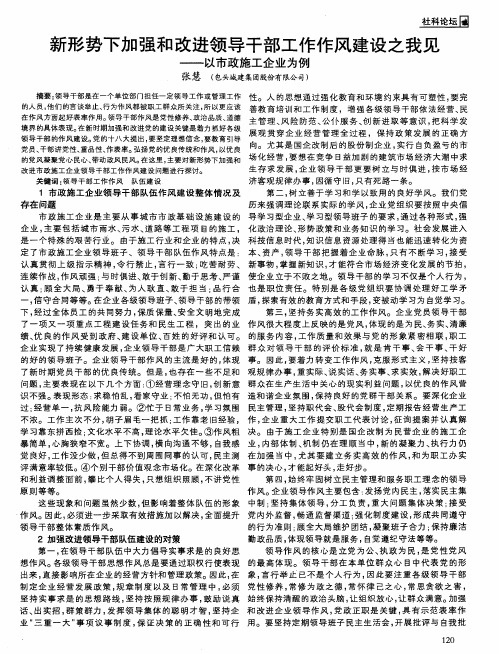 新形势下加强和改进领导干部工作作风建设之我见——以市政施工企业为例