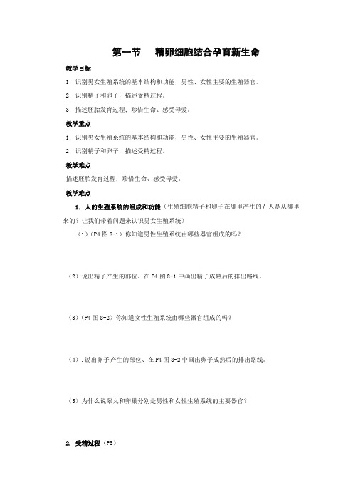 苏教版-生物-七年级下册-《精卵结合孕育新的生命》学案