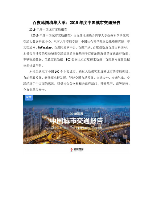 百度地图清华大学：2019年度中国城市交通报告