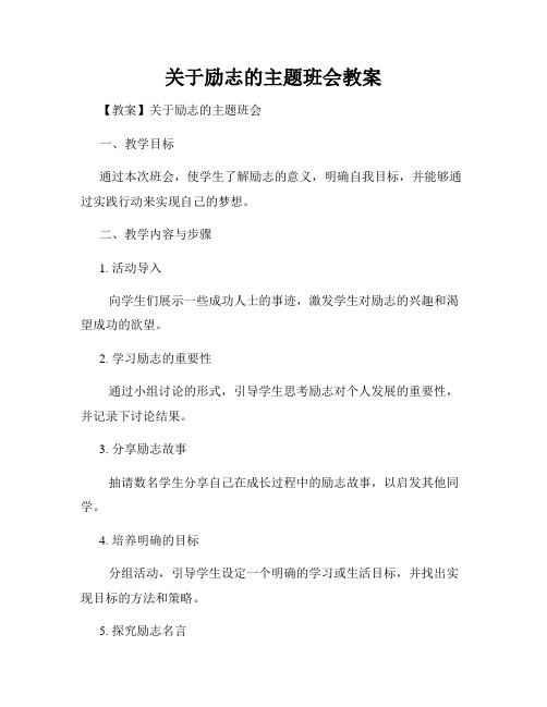 关于励志的主题班会教案