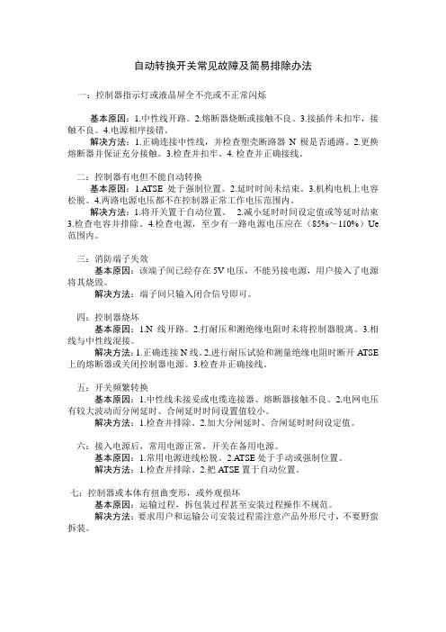 自动转换开关常见故障及简易排除办法