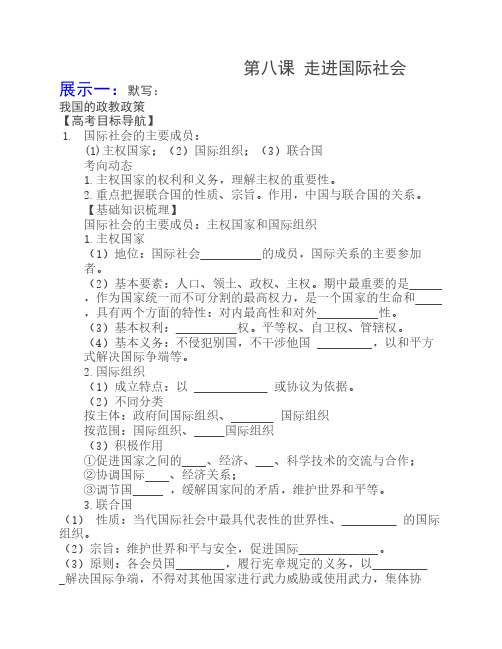 政治生活第八课走进国际社会第一讲学案