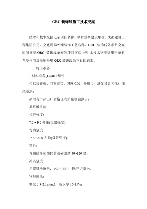 GRC装饰线施工技术交底.doc