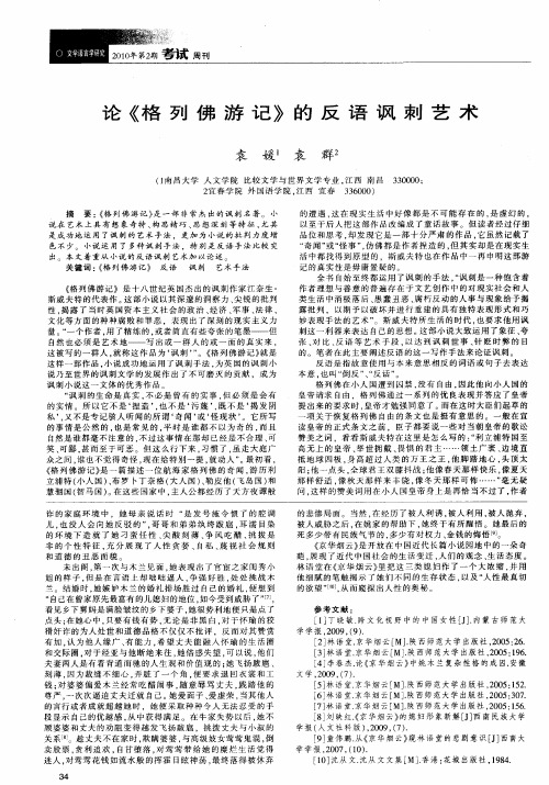 论《格列佛游记》的反语讽刺艺术