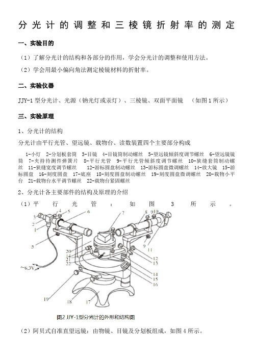 分光计的调整和三棱镜折射率的测定