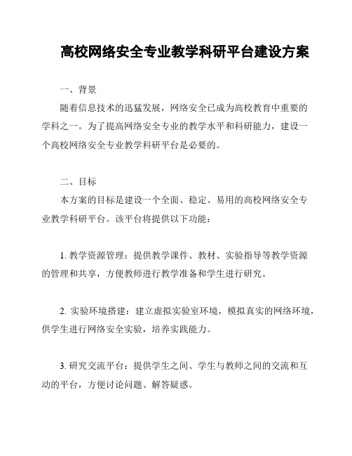 高校网络安全专业教学科研平台建设方案
