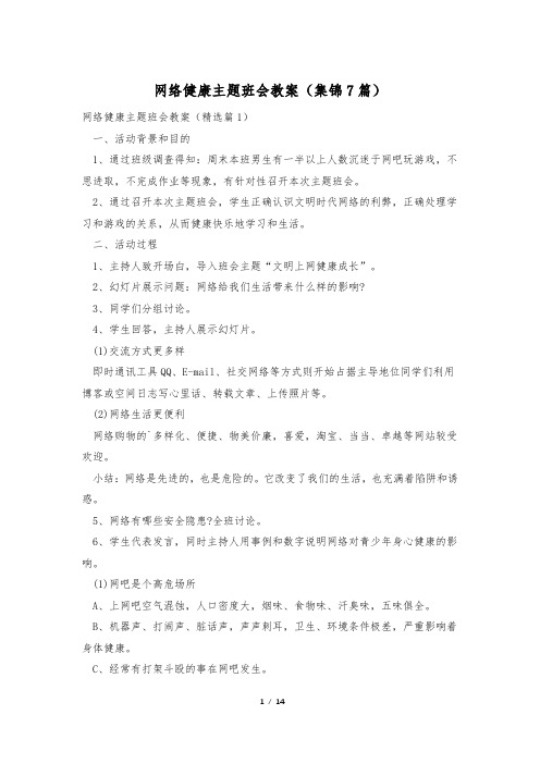 网络健康主题班会教案(集锦7篇)