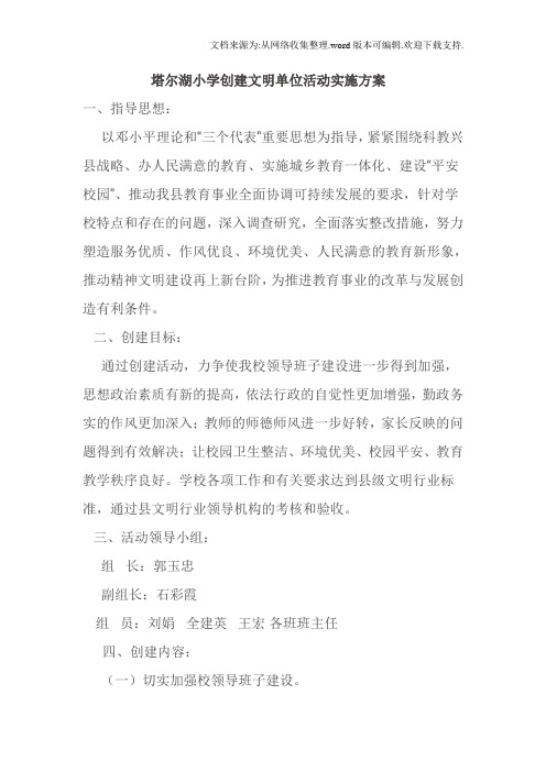 塔尔湖小学创建文明单位活动实施方案20119