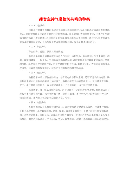 播音主持气息控制共鸣的种类