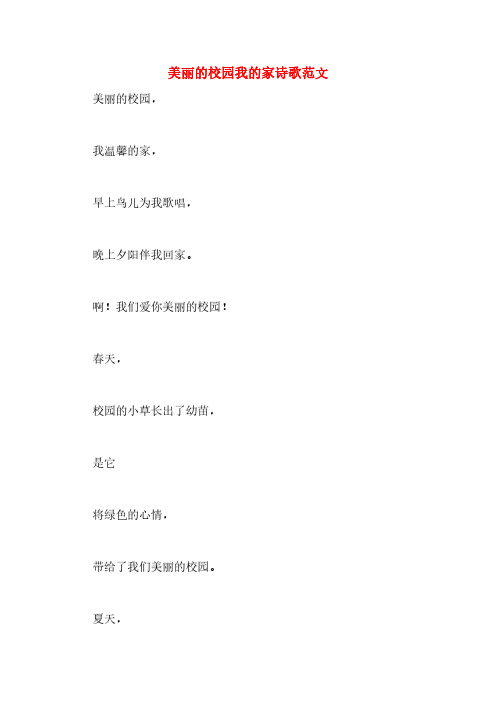 美丽的校园我的家诗歌范文