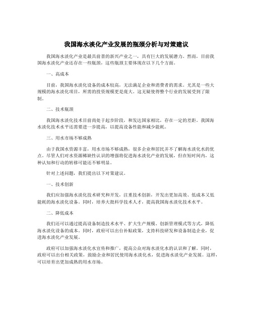 我国海水淡化产业发展的瓶颈分析与对策建议