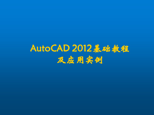 AutoCAD2012 基础教程及应用实例资源