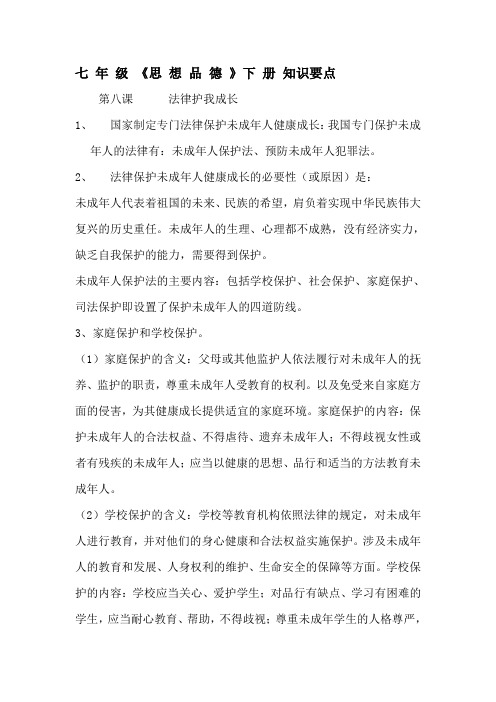 人教版七年级思品下册(8)知识要点doc