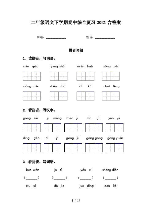 二年级语文下学期期中综合复习2021含答案
