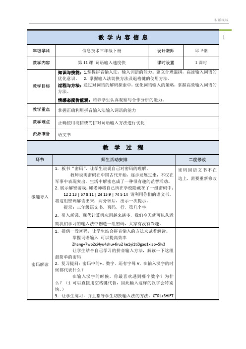 第11课 词语输入速度快(教案)