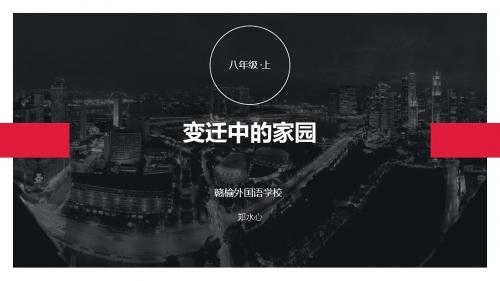 第3课 变迁中的家园