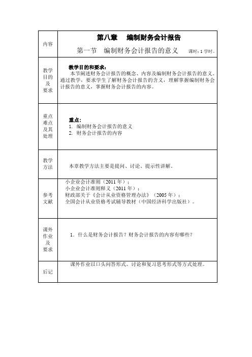 基础会计(财政第七版)教案：第9章 编制财务会计报告.doc