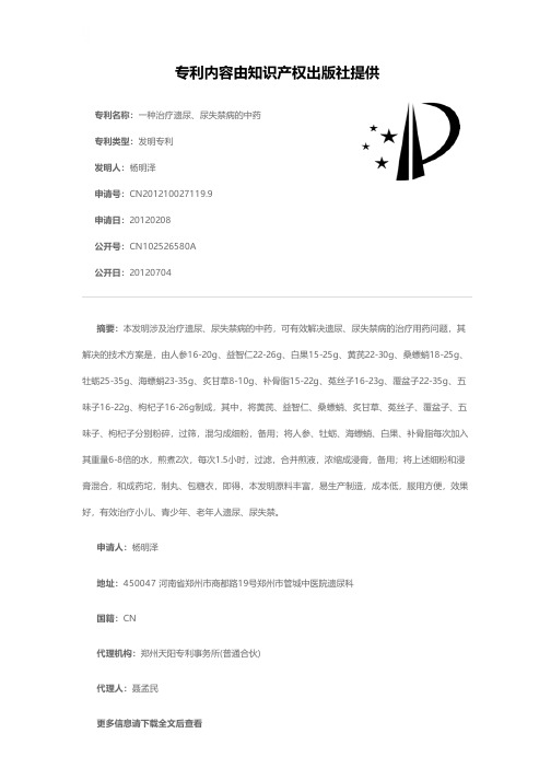 一种治疗遗尿、尿失禁病的中药[发明专利]