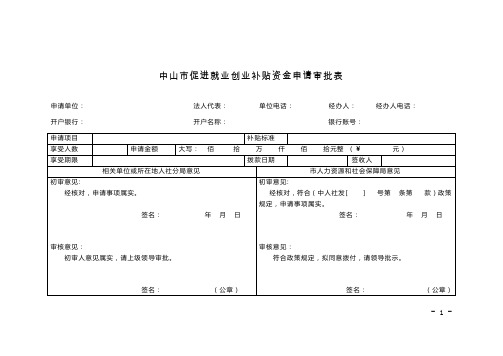 中山市促进就业创业补贴资金申请审批表