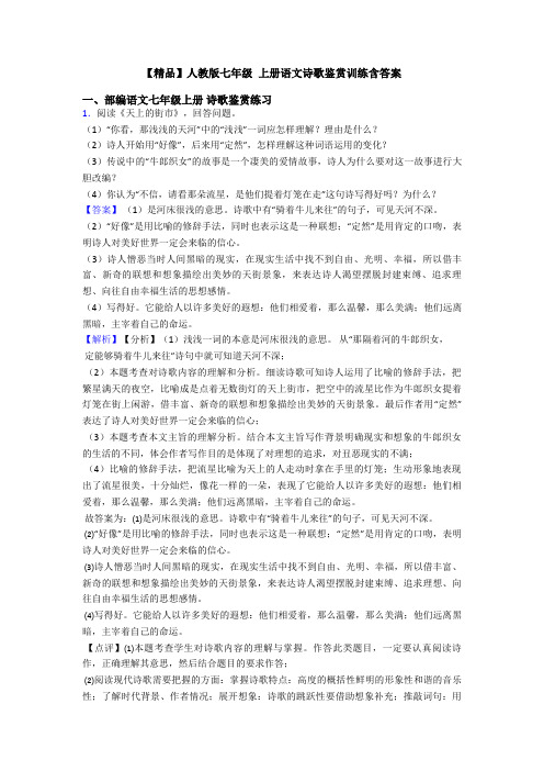 【精品】人教版七年级 上册语文诗歌鉴赏训练含答案