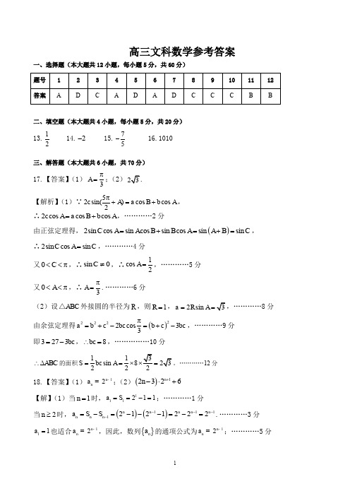 湖南省五市十校2020届高三上学期第二次联考 数学(文)试题答案
