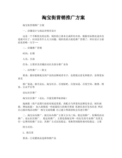淘宝街营销推广方案