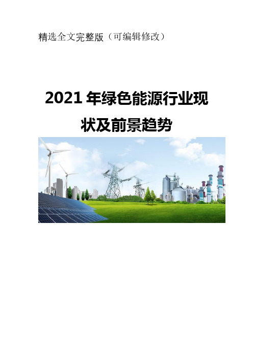 2021绿色能源行业现状及前景趋势精选全文