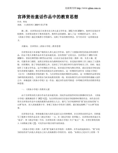 宫泽贤治童话作品中的教育思想