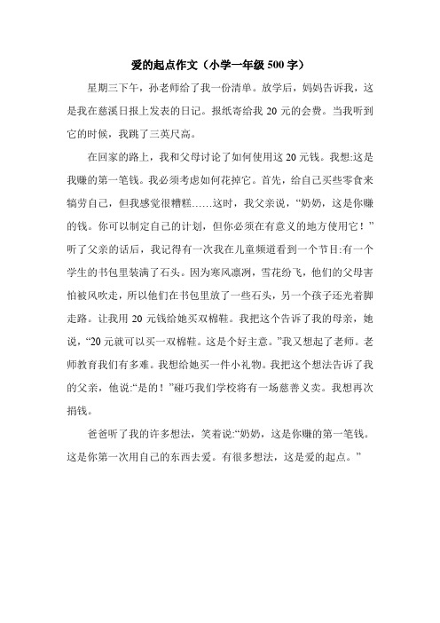 爱的起点作文(小学一年级500字).doc