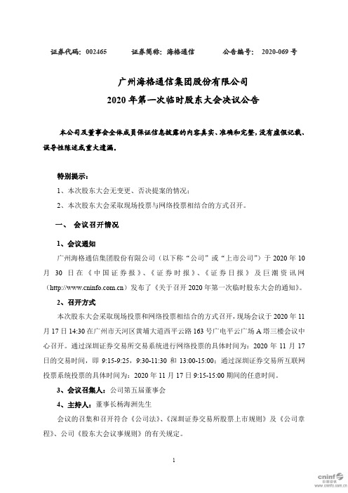 002465海格通信：2020年第一次临时股东大会决议公告2020-11-18