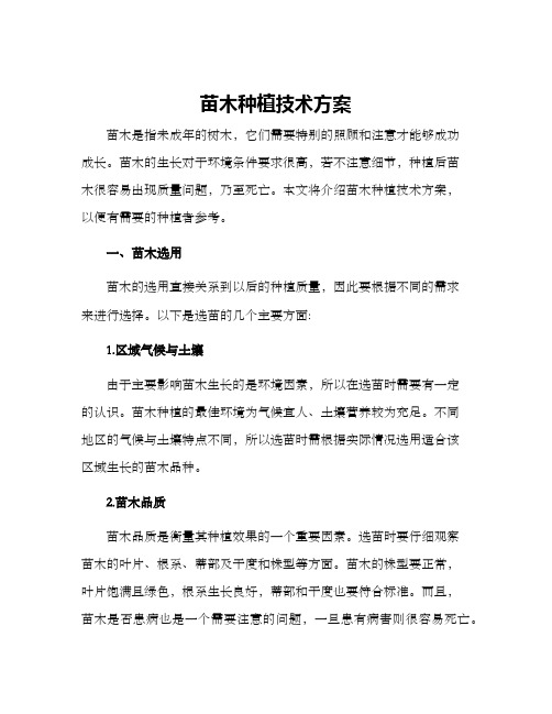 苗木种植技术方案
