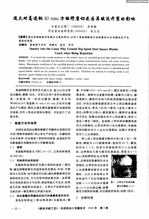 退火对高速钢40mm方坯修磨切头后再酸洗开裂的影响