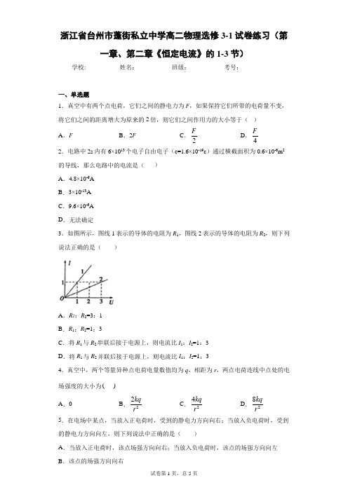 高二物理选修3-1试卷练习(第一章、第二章《恒定电流》的1-3节)含答案解析
