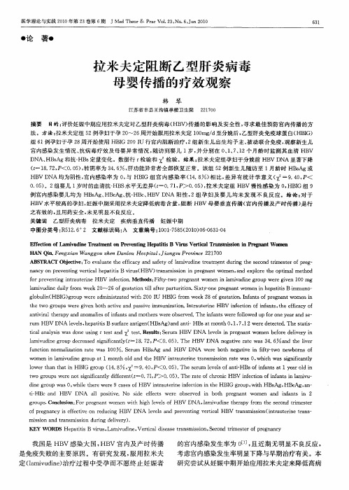 拉米夫定阻断乙型肝炎病毒母婴传播的疗效观察