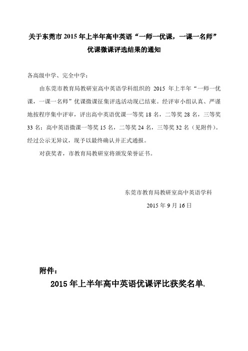 关于东莞市2015年上半年高中英语一师一优课,一课一名师