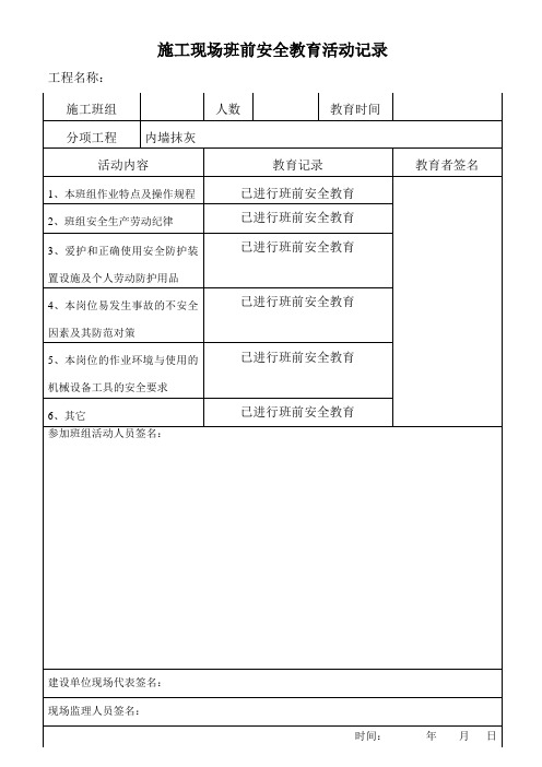 班前安全教育记录(刮腻子、内墙抹灰)