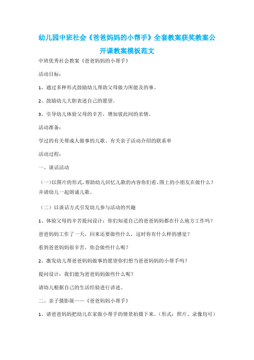 幼儿园中班社会《爸爸妈妈的小帮手》全套教案获奖教案公开课教案模板范文