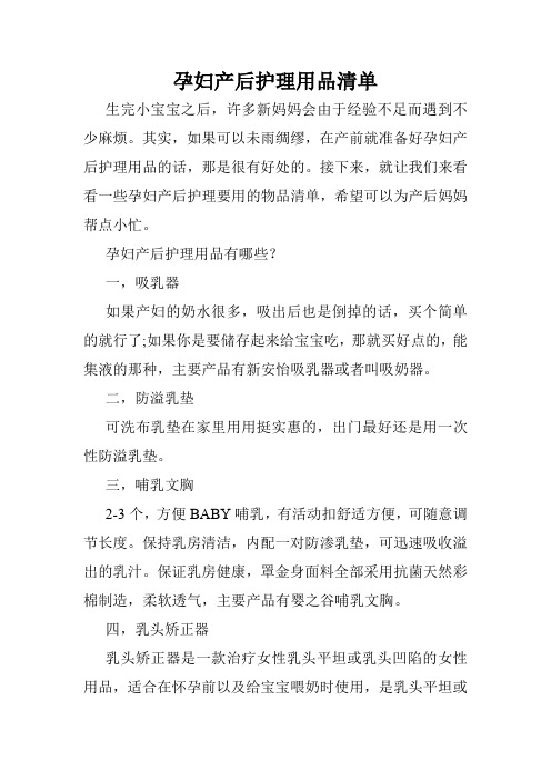 孕妇产后护理用品清单