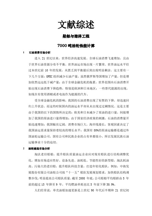 7000吨油轮性能计算【文献综述】