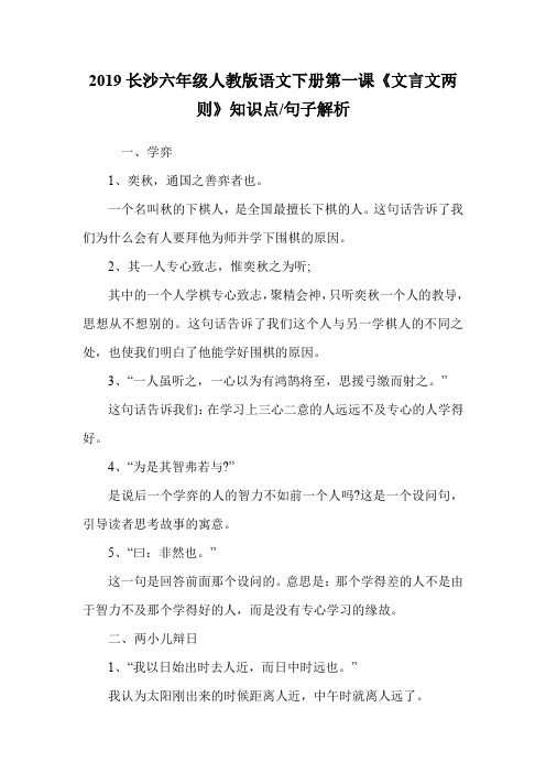 六年级人教版语文下册第一课《文言文两则》知识点-句子解析.doc