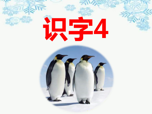 苏教版小学二年级语文下册《识字4》优教课件