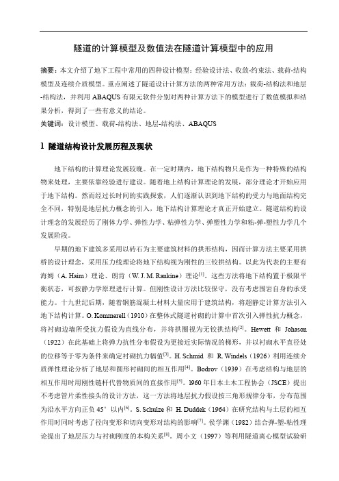 隧道的计算模型及数值法在隧道计算模型中的应用