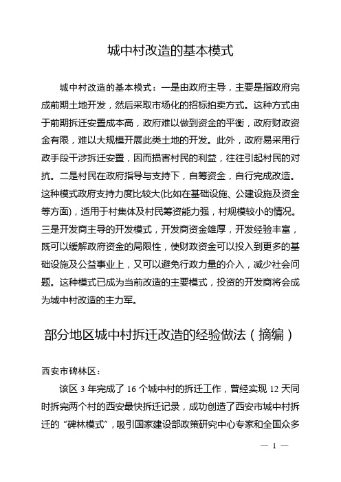 城中村改造的基本模式