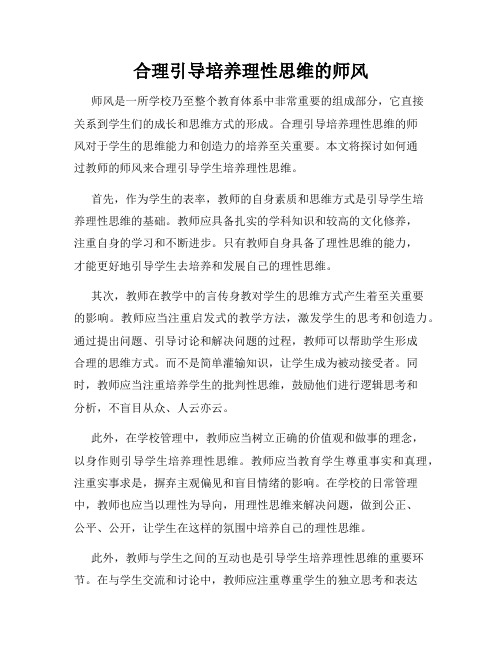 合理引导培养理性思维的师风