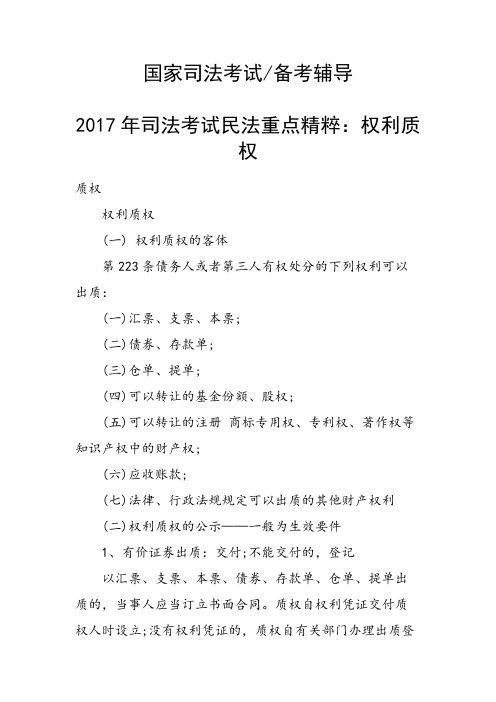 司法考试民法重点精粹：权利质权